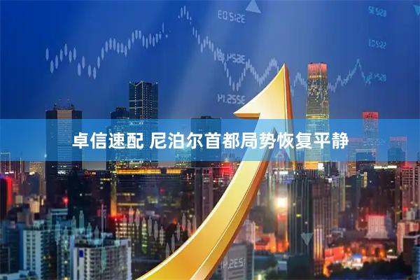 卓信速配 尼泊尔首都局势恢复平静