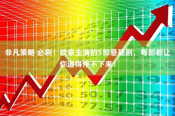 非凡策略 必刷！欧豪主演的5部悬疑剧，每部都让你追得停不下来！