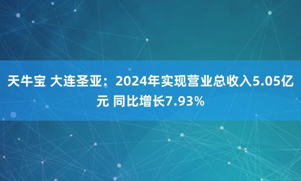 天牛宝 大连圣亚：2024年实现营业总收入5.05亿元 同比增长7.93%