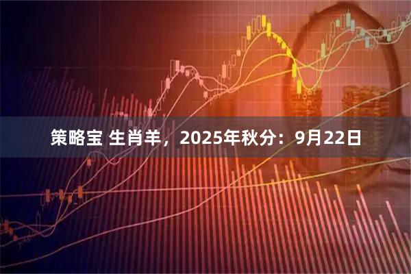 策略宝 生肖羊，2025年秋分：9月22日