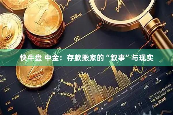 快牛盘 中金：存款搬家的“叙事”与现实