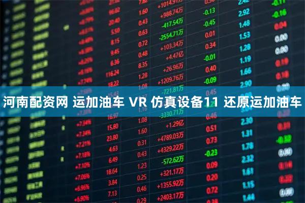 河南配资网 运加油车 VR 仿真设备11 还原运加油车