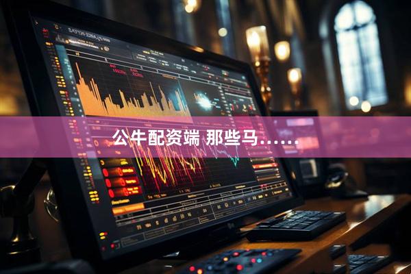 公牛配资端 那些马……